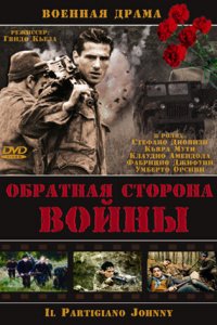 Обратная сторона Войны (фильм, 2000)
