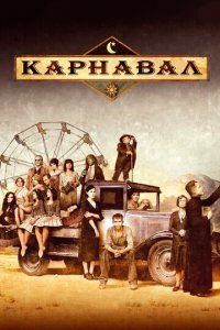 Карнавал 1-2 сезон (сериал, 2003)