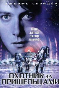 Охотник за пришельцами (фильм, 2003)