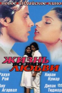 Жизнь во имя любви (фильм, 1990)