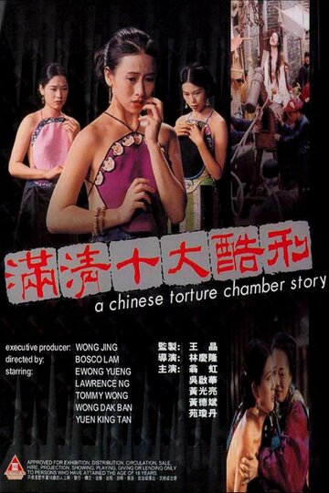 Китайская камера пыток (фильм, 1994)