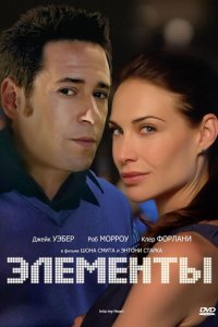 Элементы (фильм, 1998)