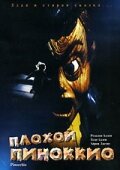 Плохой Пиноккио (фильм, 1996)