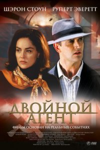 Двойной агент (фильм, 2004)