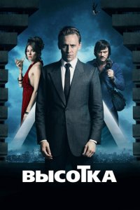 Высотка (фильм, 2015)