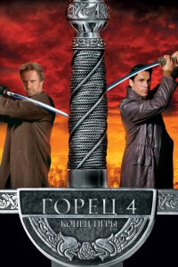 Горец 4: Конец игры (фильм, 2000)
