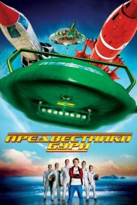 Предвестники бури (фильм, 2004)