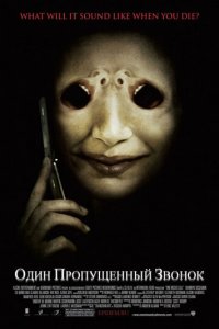 Один пропущенный звонок (фильм, 2007)
