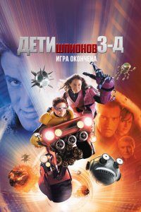 Дети шпионов 3: Игра окончена (фильм, 2003)