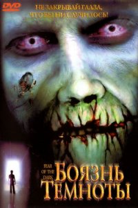 Боязнь темноты (фильм, 2003)