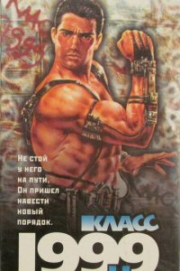 Класс 1999: Новый учитель (фильм, 1994)