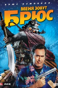 Меня зовут Брюс (фильм, 2007)