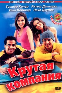 Крутая компания (фильм, 2005)