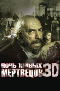 Ночь живых мертвецов 3D (фильм, 2006)