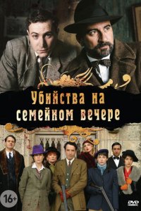 Убийства на семейном вечере 1 сезон (сериал, 2006)