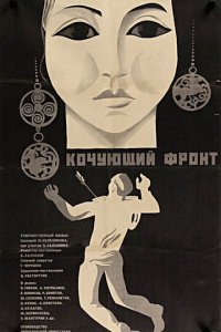 Кочующий фронт (фильм, 1971)
