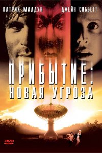 Прибытие: Новая угроза (фильм, 1998)