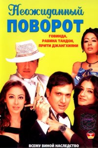 Неожиданный поворот (фильм, 2002)