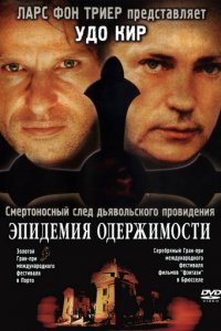 Эпидемия одержимости (фильм, 1999)