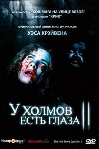 У холмов есть глаза 2 (фильм, 1984)