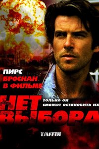 Нет выбора (фильм, 1988)