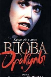 Вдова Дракулы (фильм, 1988)