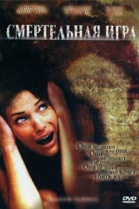 Смертельная игра (фильм, 2007)