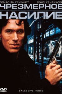 Чрезмерное насилие (фильм, 1993)