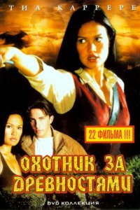 Охотники за древностями 1-3 сезон (сериал, 1999)