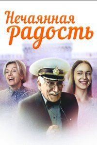 Нечаянная радость 1 сезон (сериал, 2005)