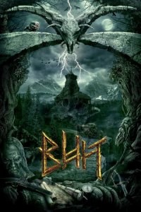 Вий (фильм, 2014)