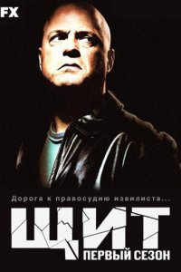Щит 1-7 сезон (сериал, 2002)