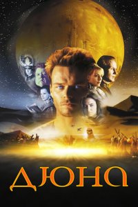 Дюна 1 сезон (сериал, 2000)