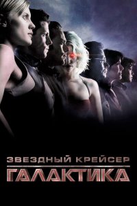 Звездный крейсер Галактика: Минисерии 1 сезон (сериал, 2003)