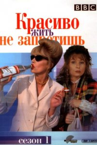Красиво жить не запретишь 1-5 сезон (сериал, 1992)