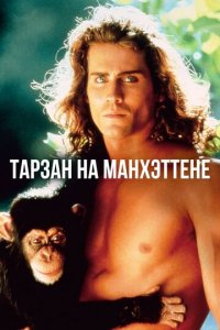 Тарзан на Манхэттене (фильм, 1989)