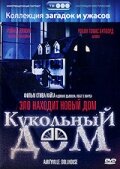Кукольный дом (фильм, 1996)