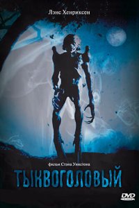 Тыквоголовый (фильм, 1988)