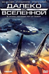 Далеко во Вселенной 1-4 сезон (сериал, 1999)