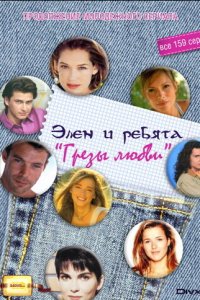Грёзы Любви 1 сезон (сериал, 1995)