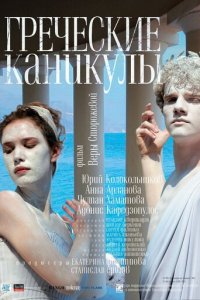 Греческие каникулы (фильм, 2005)