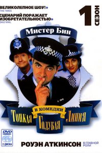 Тонкая голубая линия 1-2 сезон (сериал, 1995)