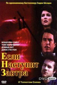Если наступит завтра 1 сезон (сериал, 1986)