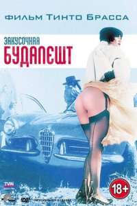 Закусочная «Будапешт» (фильм, 1988)