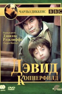 Дэвид Копперфилд 1 сезон (сериал, 1999)
