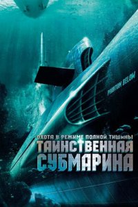 Таинственная субмарина (фильм, 2005)