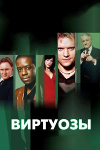 Виртуозы 1-8 сезон (сериал, 2004)