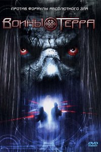 Воины Терра (фильм, 2006)