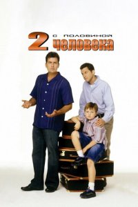 Два с половиной человека 1-12 сезон (сериал, 2003)