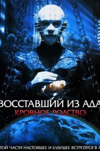 Восставший из ада 4: Кровавое наследие (фильм, 1996)